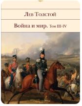Urush va tinchlik (III tom)